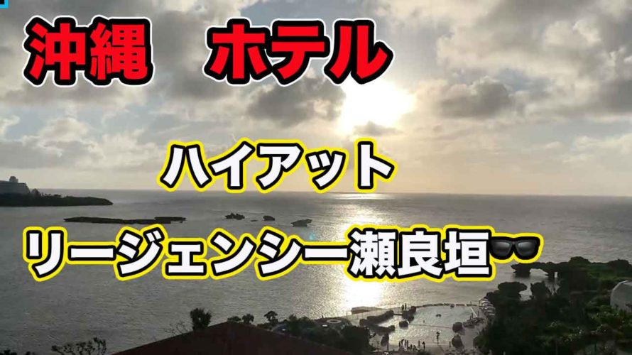 【沖縄　ホテル】ハイアットリージェンシー瀬良垣で夕陽をみる！
